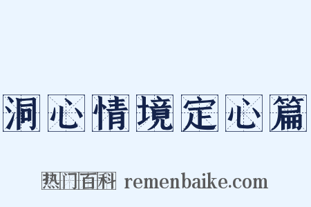 洞心情境定心篇是什么意思的图片